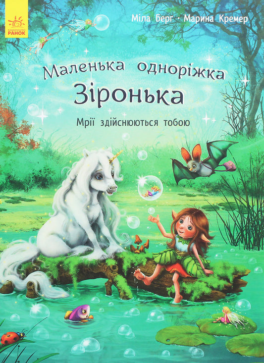 Little unicorn Zironka.You make dreams come true / Маленька одноріжка Зіронька. Мрії здійснюються тобою  978-617-09-5932-4-1