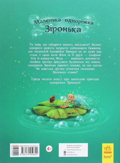 Little unicorn Zironka.You make dreams come true / Маленька одноріжка Зіронька. Мрії здійснюються тобою  978-617-09-5932-4-2