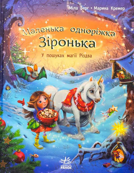 Little unicorn Zironka. In search of the magic of Christmas / Маленька одноріжка Зіронька. У пошуках магії Різдва Мила Берг 978-617-09-8965-9-1