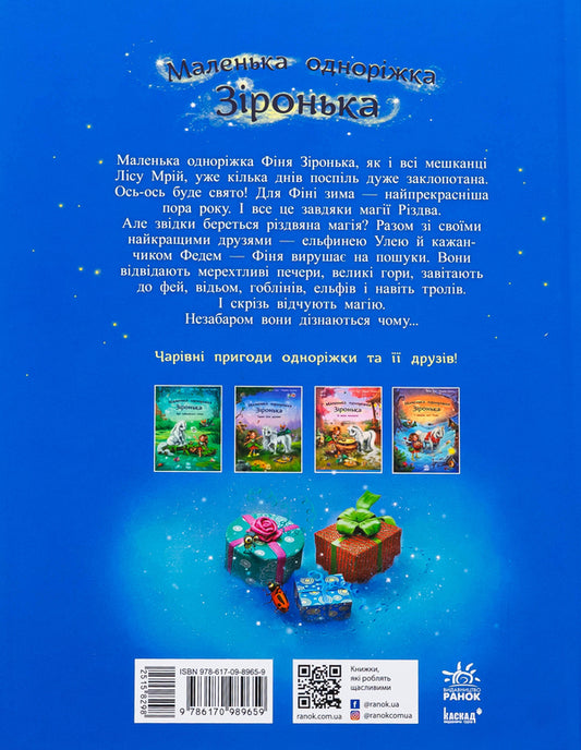 Little unicorn Zironka. In search of the magic of Christmas / Маленька одноріжка Зіронька. У пошуках магії Різдва Мила Берг 978-617-09-8965-9-2