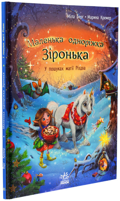 Little unicorn Zironka. In search of the magic of Christmas / Маленька одноріжка Зіронька. У пошуках магії Різдва Мила Берг 978-617-09-8965-9-3