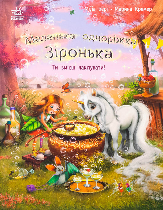 Little unicorn Zironka. You know how to cast spells! / Маленька одноріжка Зіронька. Ти вмієш чаклувати! Мила Берг 978-617-09-8966-6-1