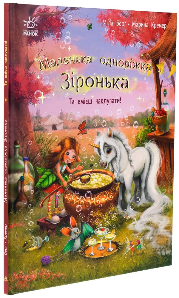 Little unicorn Zironka. You know how to cast spells! / Маленька одноріжка Зіронька. Ти вмієш чаклувати! Мила Берг 978-617-09-8966-6-3