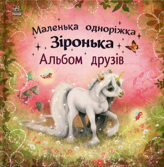 Little unicorn Zironka: Album of friends (y)(270) / Маленька одноріжка Зіронька : Альбом друзів (у)(270) Мила Берг 978-617-09-9989-4-1