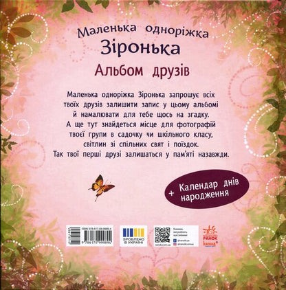 Little unicorn Zironka: Album of friends (y)(270) / Маленька одноріжка Зіронька : Альбом друзів (у)(270) Мила Берг 978-617-09-9989-4-2