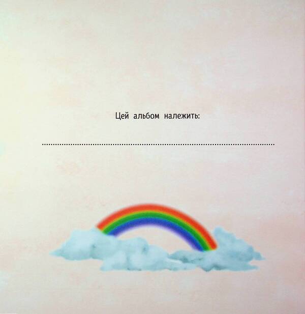 Little unicorn Zironka: Album of friends (y)(270) / Маленька одноріжка Зіронька : Альбом друзів (у)(270) Мила Берг 978-617-09-9989-4-3