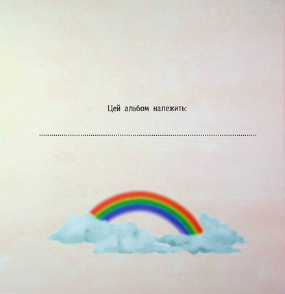 Little unicorn Zironka: Album of friends (y)(270) / Маленька одноріжка Зіронька : Альбом друзів (у)(270) Мила Берг 978-617-09-9989-4-3