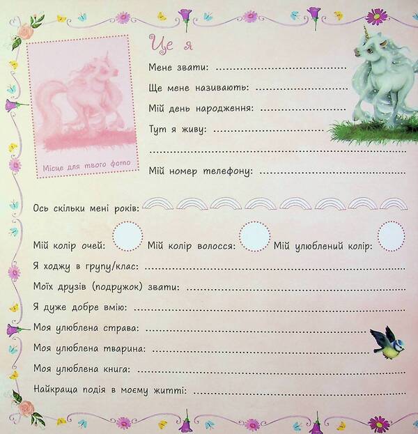 Little unicorn Zironka: Album of friends (y)(270) / Маленька одноріжка Зіронька : Альбом друзів (у)(270) Мила Берг 978-617-09-9989-4-4