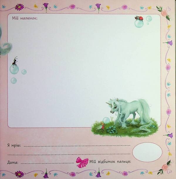 Little unicorn Zironka: Album of friends (y)(270) / Маленька одноріжка Зіронька : Альбом друзів (у)(270) Мила Берг 978-617-09-9989-4-5