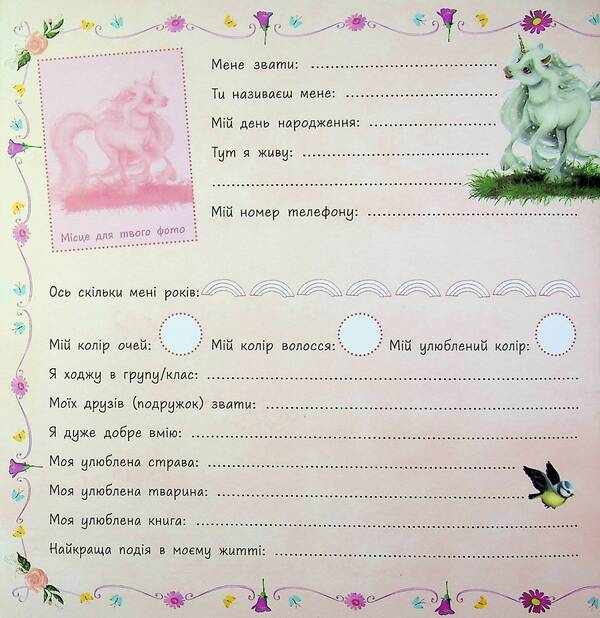 Little unicorn Zironka: Album of friends (y)(270) / Маленька одноріжка Зіронька : Альбом друзів (у)(270) Мила Берг 978-617-09-9989-4-6