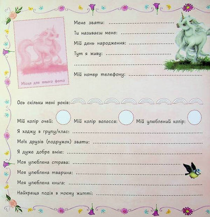 Little unicorn Zironka: Album of friends (y)(270) / Маленька одноріжка Зіронька : Альбом друзів (у)(270) Мила Берг 978-617-09-9989-4-6