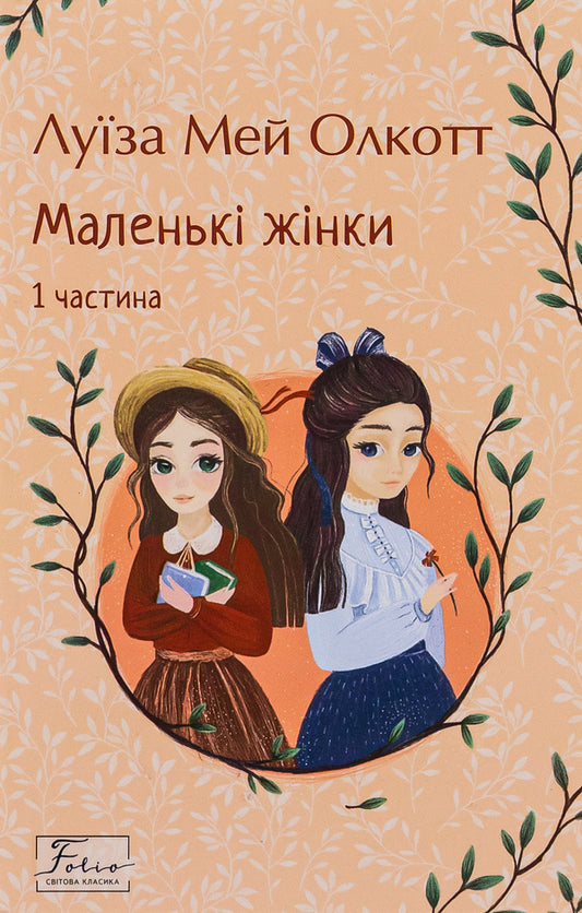 Little women. 1 part / Маленькі жінки. 1 частина Луиза Мэй Олкотт 978-617-551-815-1-1