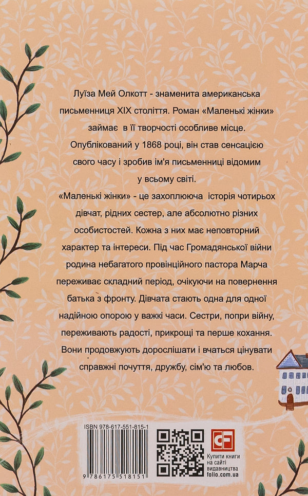 Little women. 1 part / Маленькі жінки. 1 частина Луиза Мэй Олкотт 978-617-551-815-1-2