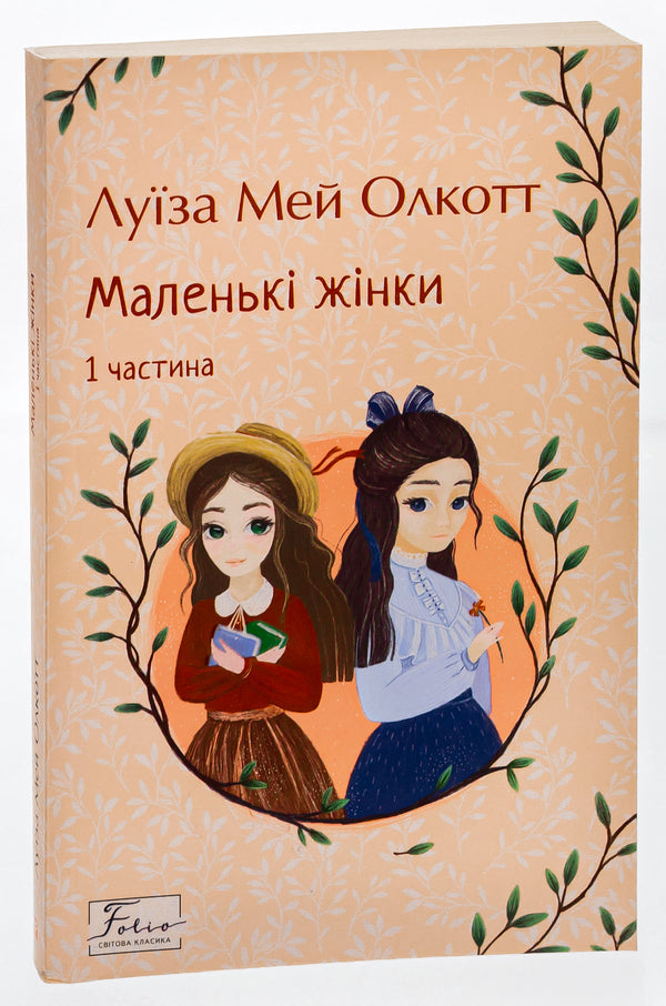 Little women. 1 part / Маленькі жінки. 1 частина Луиза Мэй Олкотт 978-617-551-815-1-3