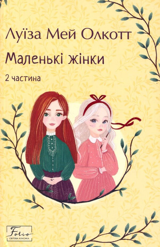 Little women. 2nd part / Маленькі жінки. 2 частина Луиза Мэй Олкотт 978-617-551-816-8-1