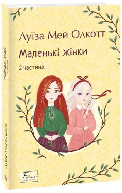 Little women. 2nd part / Маленькі жінки. 2 частина Луиза Мэй Олкотт 978-617-551-816-8-2