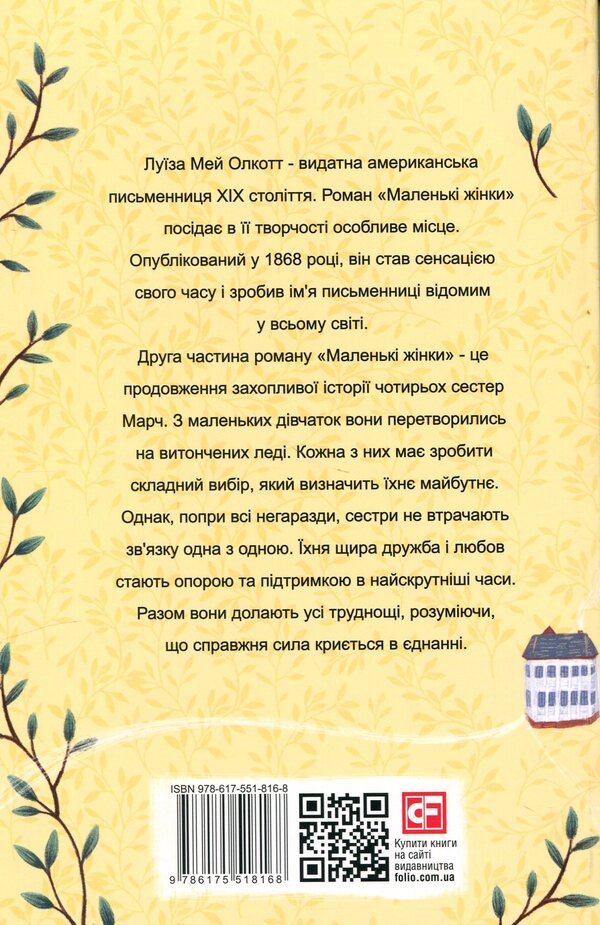 Little women. 2nd part / Маленькі жінки. 2 частина Луиза Мэй Олкотт 978-617-551-816-8-3