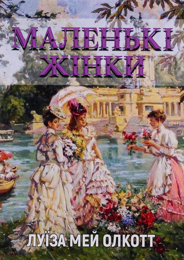 Little women / Маленькі жінки Луиза Мэй Олкотт 978-088-0002-02-8-1