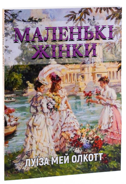 Little women / Маленькі жінки Луиза Мэй Олкотт 978-088-0002-02-8-3