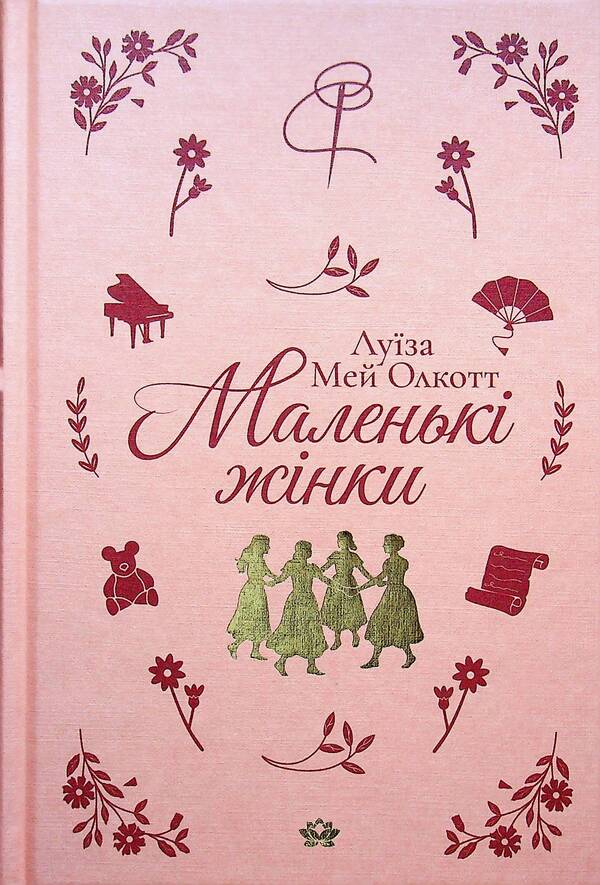 Little women / Маленькі жінки Луиза Мэй Олкотт 978-617-95542-1-6-1