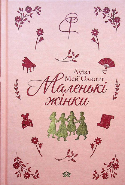 Little women / Маленькі жінки Луиза Мэй Олкотт 978-617-95542-1-6-1