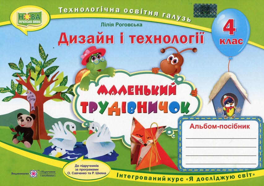 Little worker.Album-guide on design and technologies.4th grade / Маленький трудівничок. Альбом-посібник з дизайну і технологій. 4 клас Лилия Роговская 978-966-07-3862-1-1