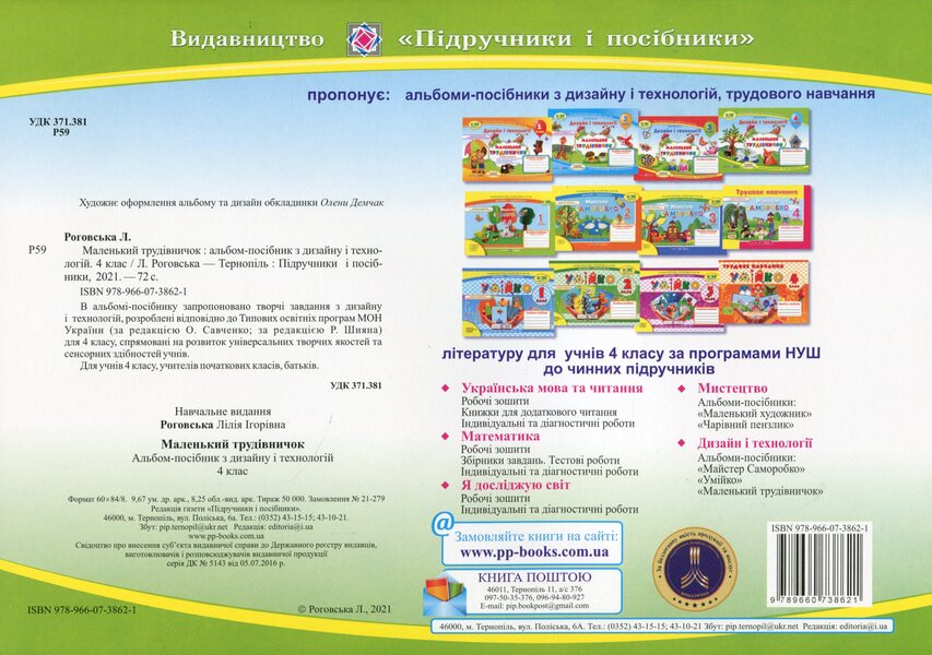 Little worker.Album-guide on design and technologies.4th grade / Маленький трудівничок. Альбом-посібник з дизайну і технологій. 4 клас Лилия Роговская 978-966-07-3862-1-2