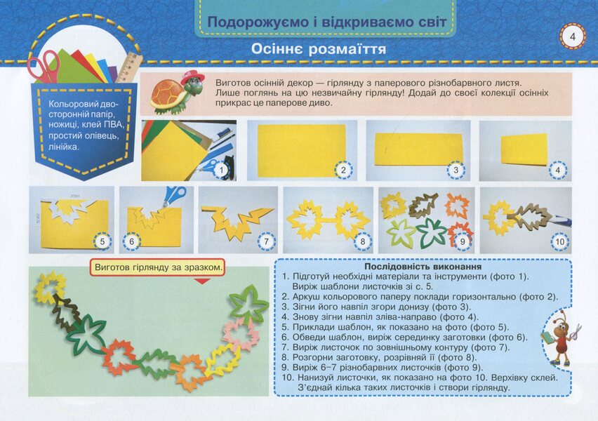 Little worker.Album-guide on design and technologies.4th grade / Маленький трудівничок. Альбом-посібник з дизайну і технологій. 4 клас Лилия Роговская 978-966-07-3862-1-5
