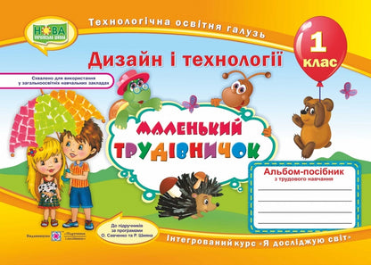 Little worker. 1st class. An album-manual on labor training / Маленький трудівничок. 1 клас. Альбом-посібник з трудового навчання Лилия Роговская 978-966-07-3328-2-1