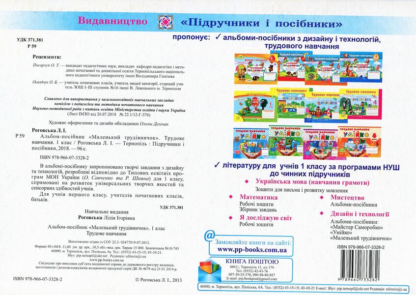 Little worker. 1st class. An album-manual on labor training / Маленький трудівничок. 1 клас. Альбом-посібник з трудового навчання Лилия Роговская 978-966-07-3328-2-2