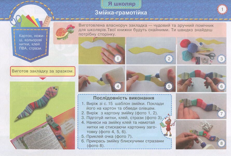 Little worker. 1st class. An album-manual on labor training / Маленький трудівничок. 1 клас. Альбом-посібник з трудового навчання Лилия Роговская 978-966-07-3328-2-3