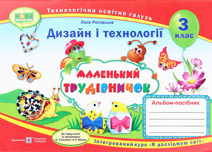 Little worker. Design and technologies. 3rd grade / Маленький трудівничок. Дизайн та технології. 3 клас Лилия Роговская 978-966-07-3608-5-1
