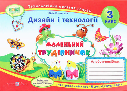 Little worker. Design and technologies. 3rd grade / Маленький трудівничок. Дизайн та технології. 3 клас Лилия Роговская 978-966-07-3608-5-1