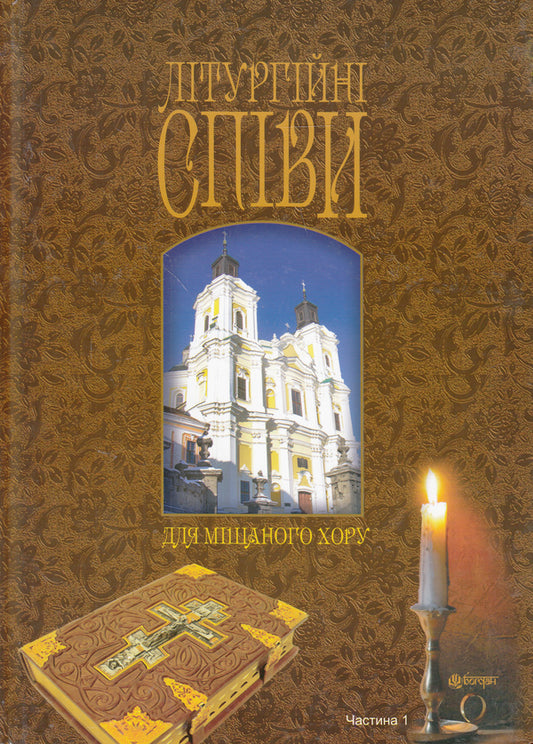 Liturgical Chants For Mixed Choir. Part 1 / Літургійні співи для мішаного хору. Частина 1 / Author not specified 9790707579664-1