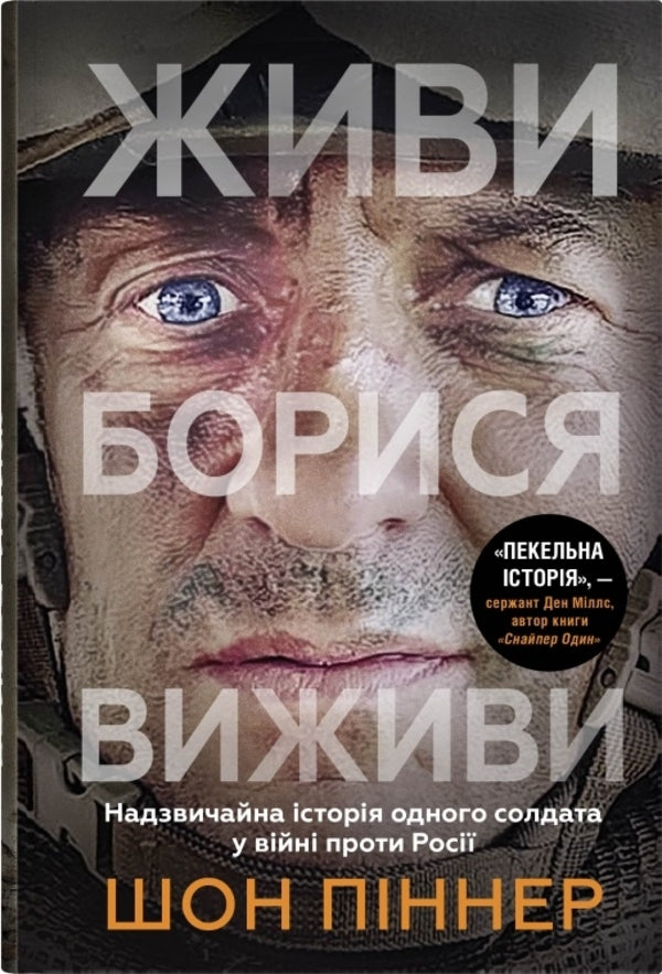 Live. Borya. Survival. Extraordinary History Of One Soldier About War Against / Живи. Борися. Виживи. Надзвичайна історія одного солдата про війну проти Росії Sean Pinner / Шон Піннер 9789669488473-1