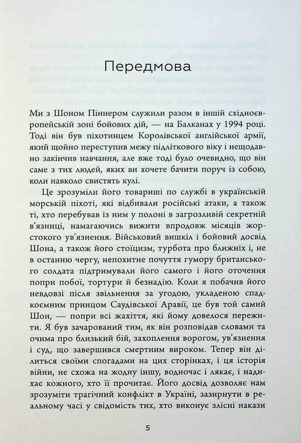 Live. Borya. Survival. Extraordinary History Of One Soldier About War Against / Живи. Борися. Виживи. Надзвичайна історія одного солдата про війну проти Росії Sean Pinner / Шон Піннер 9789669488473-5