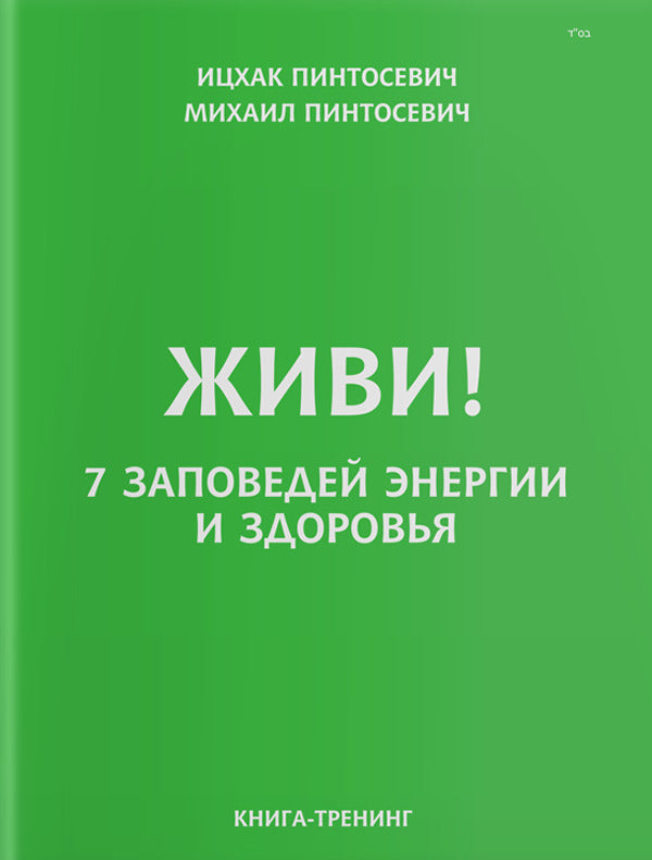 Live! 7 commandments of energy and health / Живи! 7 заповедей энергии и здоровья Ицхак Пинтосевич, Михаил Пинтосевич -1
