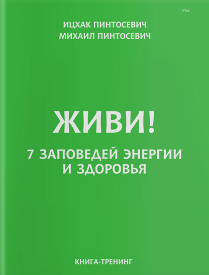 Live! 7 commandments of energy and health / Живи! 7 заповедей энергии и здоровья Ицхак Пинтосевич, Михаил Пинтосевич -1