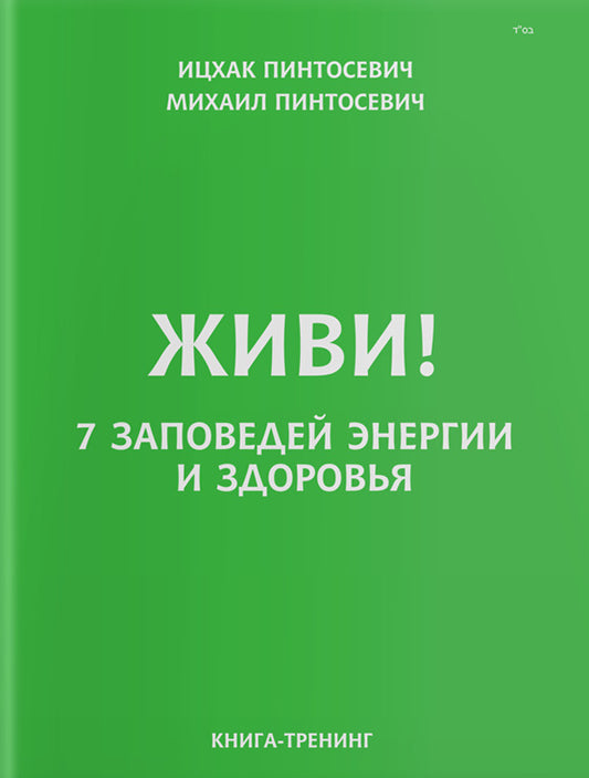 Live! 7 commandments of energy and health / Живи! 7 заповедей энергии и здоровья Ицхак Пинтосевич, Михаил Пинтосевич -1