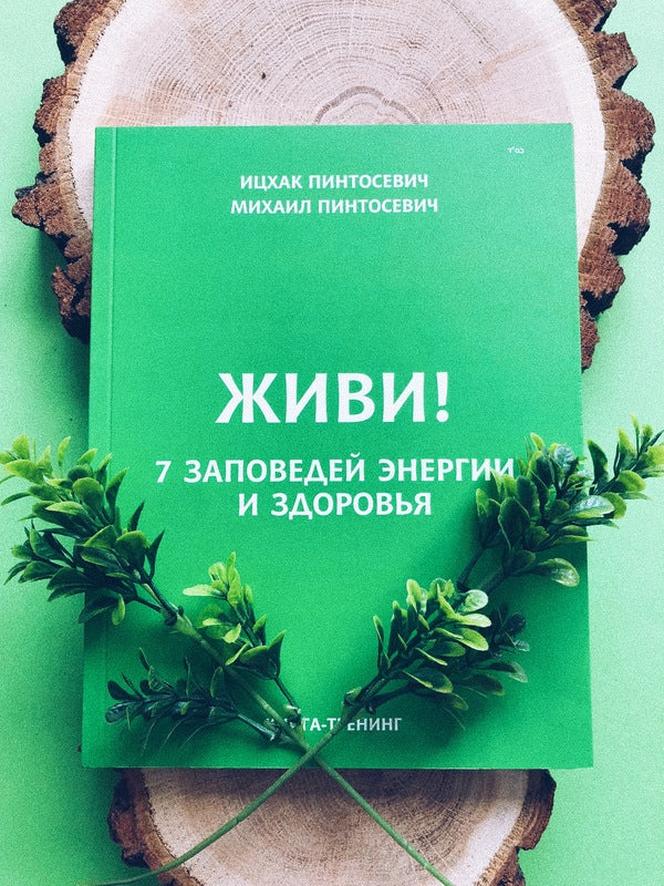 Live! 7 commandments of energy and health / Живи! 7 заповедей энергии и здоровья Ицхак Пинтосевич, Михаил Пинтосевич -3