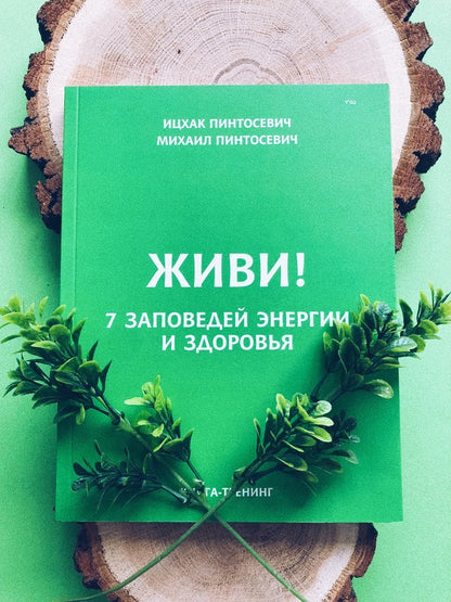 Live! 7 commandments of energy and health / Живи! 7 заповедей энергии и здоровья Ицхак Пинтосевич, Михаил Пинтосевич -3