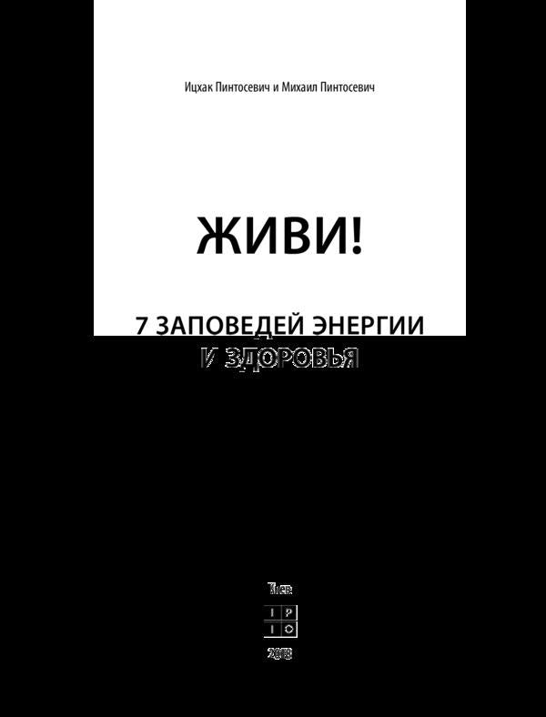Live! 7 commandments of energy and health / Живи! 7 заповедей энергии и здоровья Ицхак Пинтосевич, Михаил Пинтосевич -4