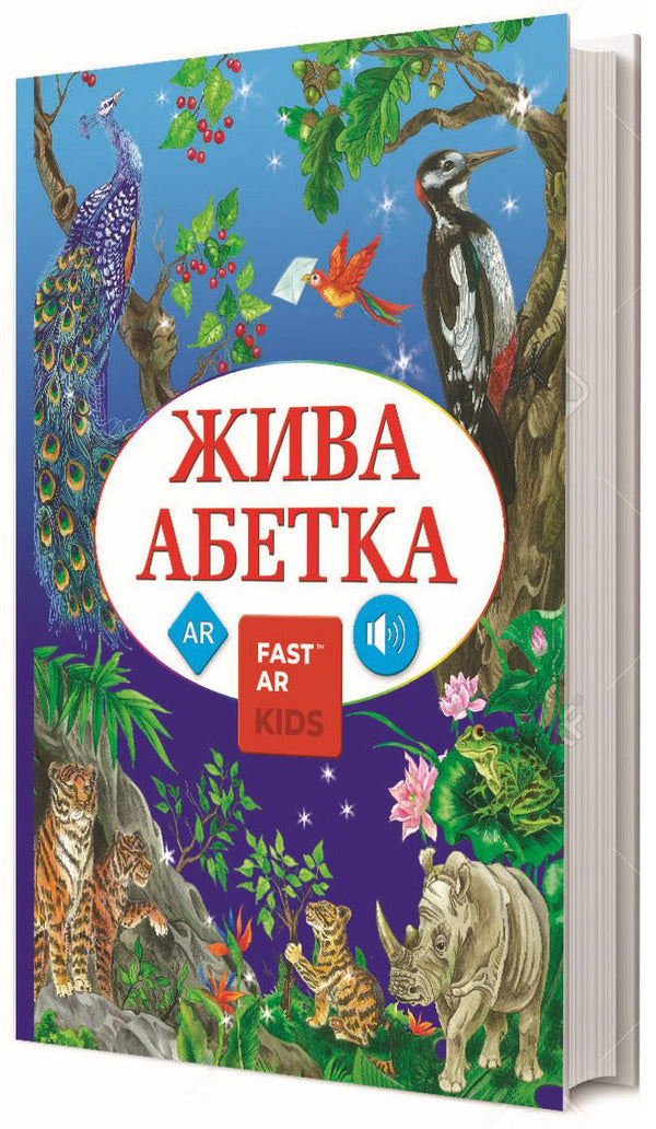 Live Alphabet / Жива Абетка / Author not specified 9789669774118-1