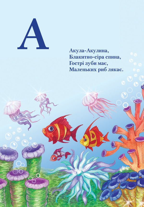 Live Alphabet / Жива Абетка / Author not specified 9789669774118-5