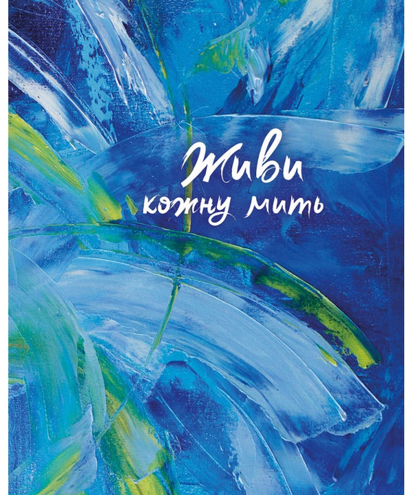 Live Every Moment (Blue) / Живи кожну мить (синій) / Author not specified 978966938965702-1