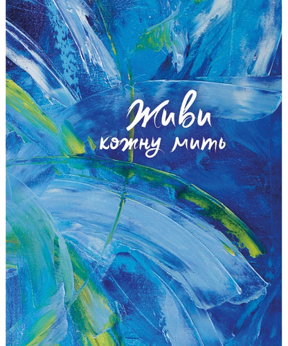 Live Every Moment (Blue) / Живи кожну мить (синій) / Author not specified 978966938965702-1