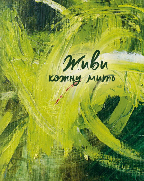 Live Every Moment (Green) / Живи кожну мить (зелений) / Author not specified 978966938965704-1