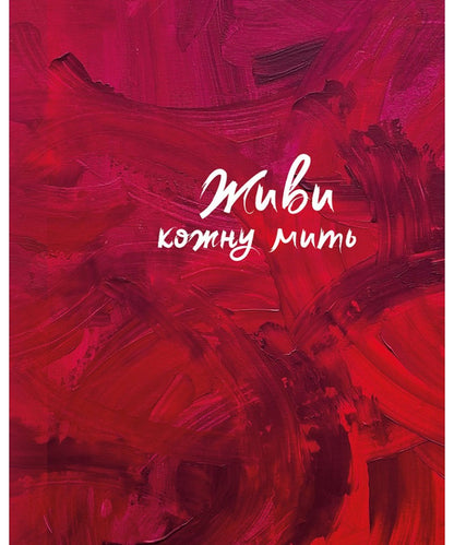 Live Every Moment (Red) / Живи кожну мить (червоний) / Author not specified 978966938965703-1