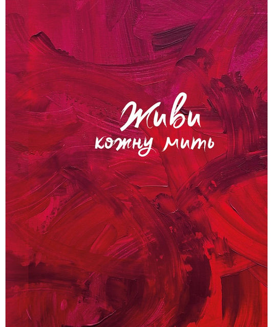 Live Every Moment (Red) / Живи кожну мить (червоний) / Author not specified 978966938965703-1