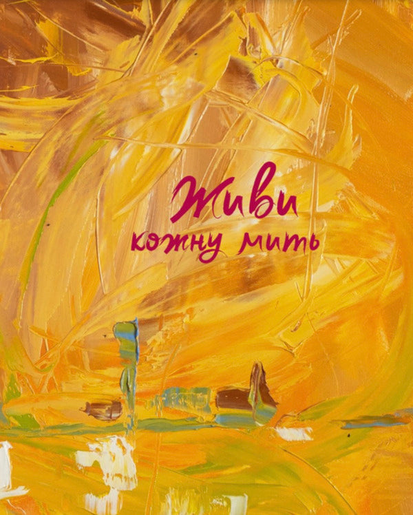 Live Every Moment (Yellow) / Живи кожну мить (жовтий) / Author not specified 978966938965701-1